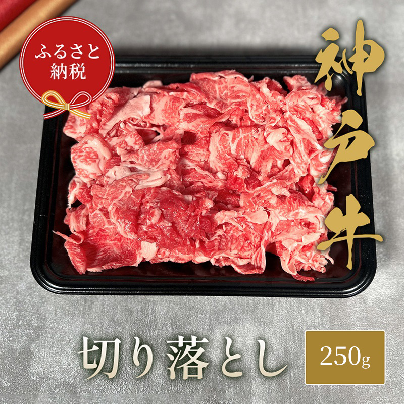 【兵庫県福崎町】【和牛セレブ】 神戸牛 切り落とし 250g 切落し 牛肉 肉 神戸ビーフ 神戸肉