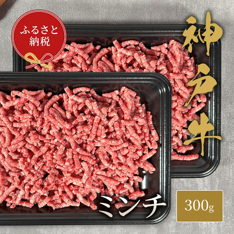 【兵庫県福崎町】【和牛セレブ】 神戸牛 特選ミンチ肉 300g ハンバーグ ミートボール 牛肉 肉 神戸ビーフ 神戸肉