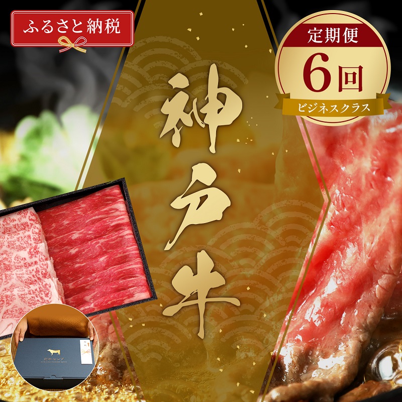 【兵庫県福崎町】【和牛セレブ】 神戸牛 定期便 「ビジネスクラス」(定期便6回) 牛肉 肉 神戸ビーフ 神戸肉