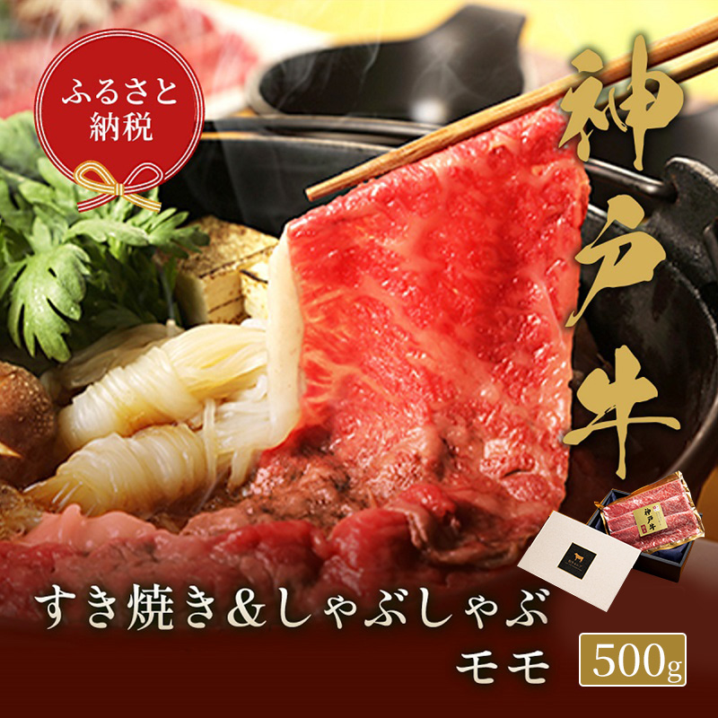 【兵庫県福崎町】【和牛セレブ】 神戸牛 すき焼き & しゃぶしゃぶ セット 【 モモ 】 500g 牛肉 肉 神戸ビーフ 神戸肉