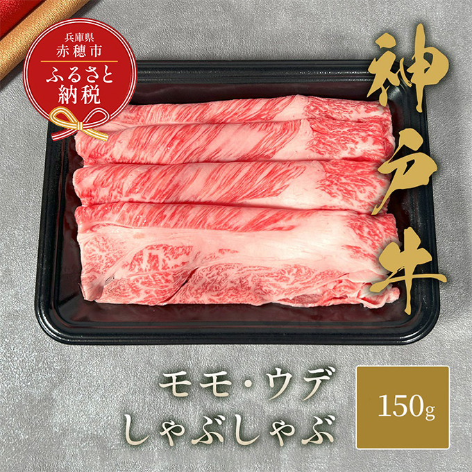 【和牛セレブ】 神戸牛 しゃぶしゃぶ （ モモ ・ ウデ ） 150g 牛肉 肉 神戸ビーフ 神戸肉 兵庫県 赤穂市