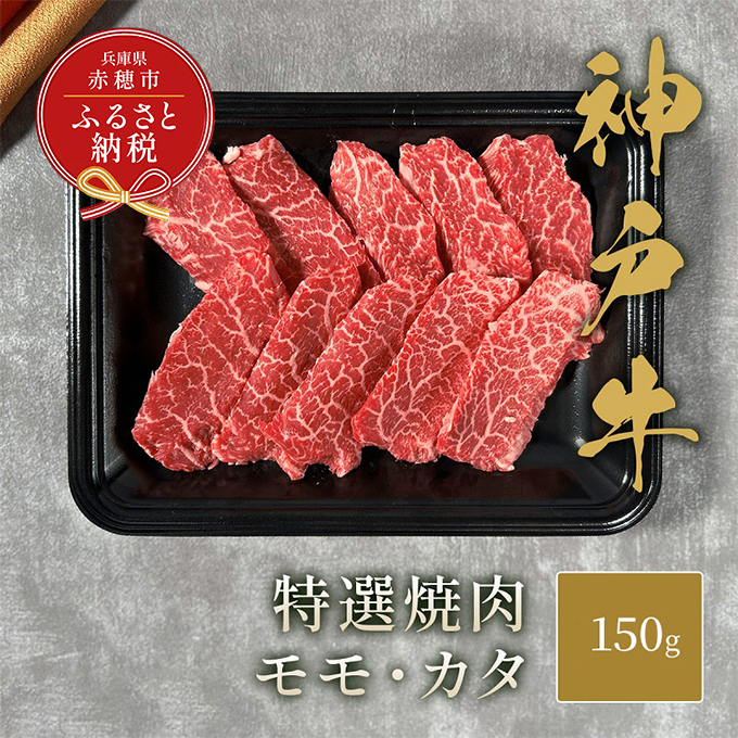 【和牛セレブ】 神戸牛 特選焼肉 （ モモ ・ カタ ） 150g　特選 焼き肉 やきにく BBQ もも 肩 牛肉 肉 神戸ビーフ 神戸肉 兵庫県 赤穂市