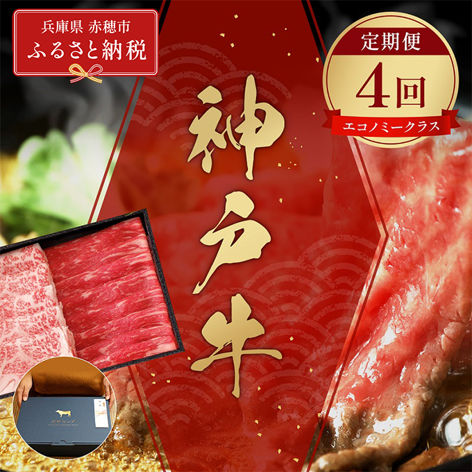 【和牛セレブ】 神戸牛 定期便 「エコノミークラス」（定期便4回）　定期 定期購入 牛肉 肉 神戸ビーフ 神戸肉 兵庫県 赤穂市