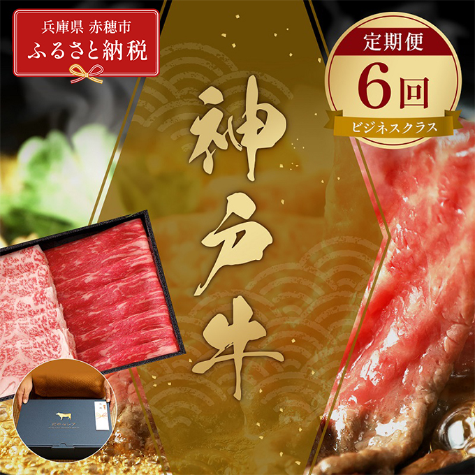 【和牛セレブ】 神戸牛 定期便 「ビジネスクラス」（定期便6回）　定期 定期購入 牛肉 肉 神戸ビーフ 神戸肉 兵庫県 赤穂市