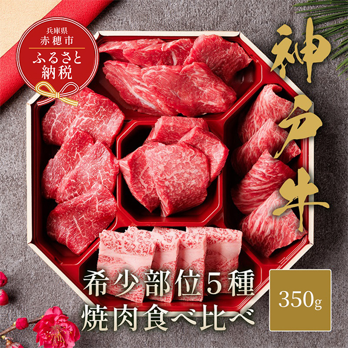 【和牛セレブ】 神戸牛 5種の希少部位 焼肉 食べ比べ 350g　希少部位 5種 食べ比べセット 焼き肉 やきにく BBQ 牛肉 肉 神戸ビーフ 神戸肉 兵庫県 赤穂市