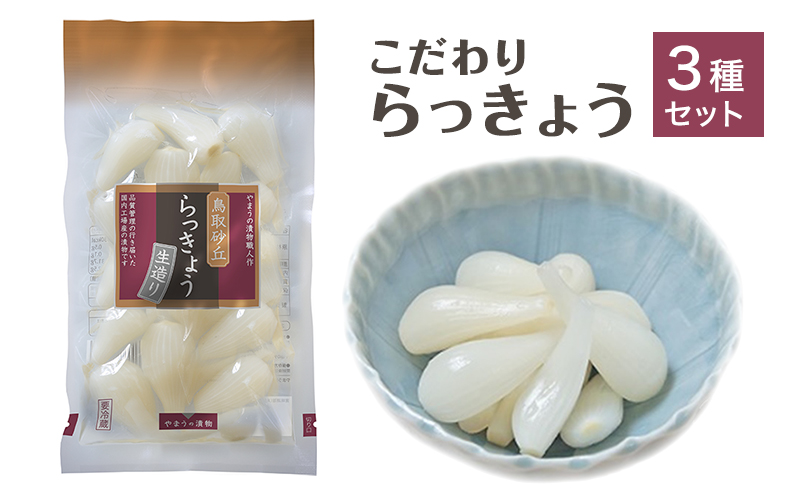 らっきょう 生造り こだわり 3種 セット鳥取砂丘らっきょう、キムチらっきょう、もろみらっきょう