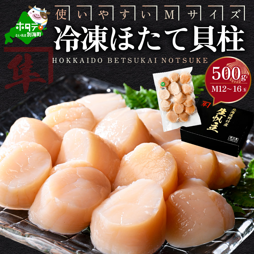 北海道 別海町 野付産 冷凍 ほたて 貝柱 500g（12～16玉前後）【KO0000004】 | クチコミで探すならふるさと納税ニッポン！