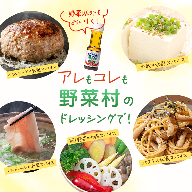 1977年創業 野菜村 ドレッシング 和風スパイス 300ml 5本 セット 1977年創業 野菜村 ドレッシング 和風スパイス 300ml 5本 セット