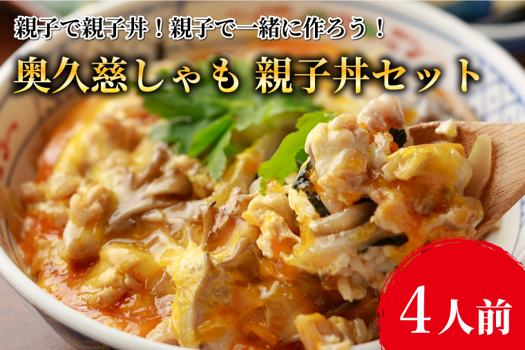 【茨城県大子町】親子で親子丼!親子で一緒に作ろう!奥久慈しゃも 親子丼セット(4人前)(AR011)