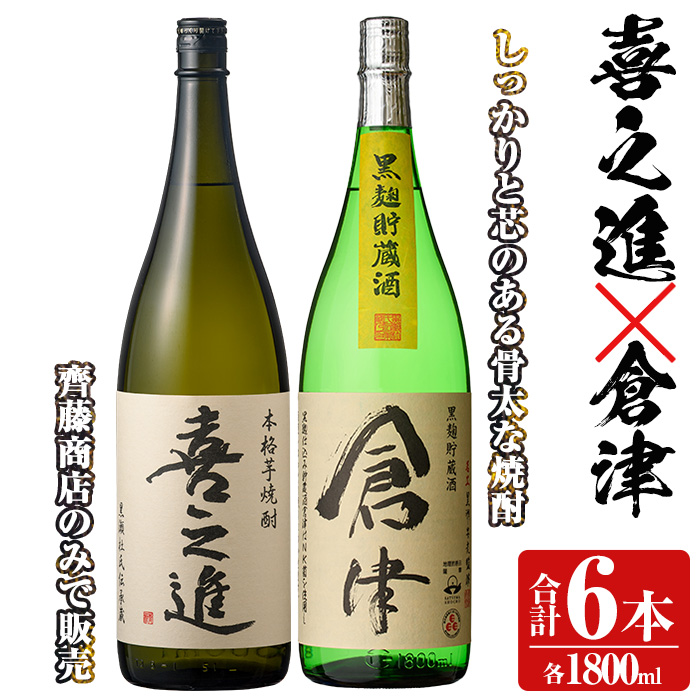 薩摩焼酎「喜之進」と「倉津」セット (各1800ml×合計6本) 1升瓶 国産 焼酎 いも焼酎 お酒 アルコール 水割り お湯割り  ロック【齊藤商店】a-55-3|齊藤商店