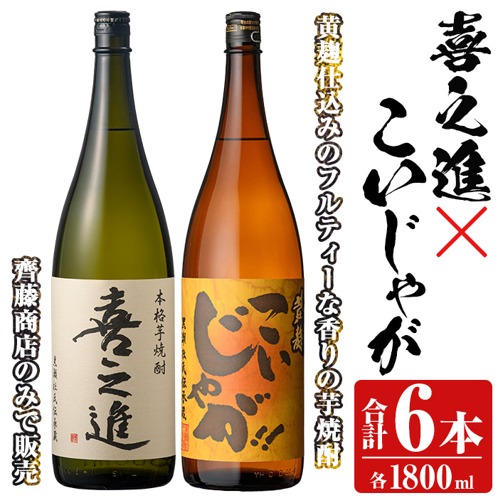 「喜之進」と「こいじゃが」セット(合計6本・各1800ml) 本格芋焼酎 いも焼酎 お酒 限定焼酎 黄麹 アルコール  一升瓶【齊藤商店】a-55-4|齊藤商店