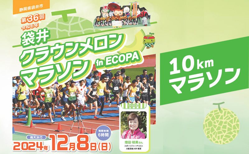 マラソン 大会 静岡 令和6年 袋井クラウンメロンマラソン in ECOPA 出場権（10kmマラソン）【袋井市】