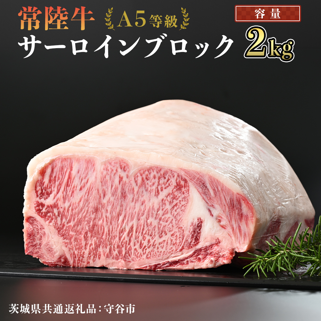 [ 常陸牛 ] A5等級 サーロイン ブロック 選べる容量 2kg (茨城県 共通返礼品:守谷市) 国産 ステーキ 焼き肉 ブロック肉 牛肉 やきにく ヒタチギュウ ひたちぎゅう ブランド牛肉 ブランド牛 国産牛 黒毛和牛 和牛 国産黒毛和牛 お肉 A5ランク [BX117-NT]