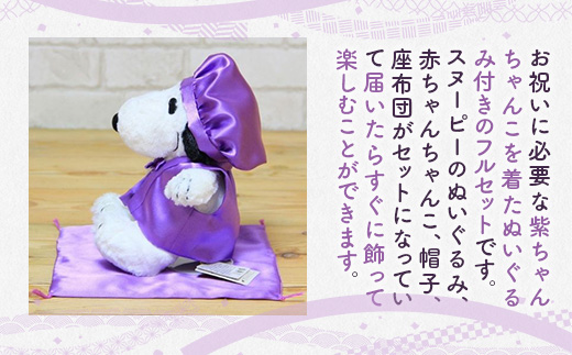 年祝い（古希・喜寿） 紫ちゃんちゃんこ、座布団、帽子、刺繍1行（ぬいぐるみ付） KZ018 / 福岡県篠栗町 | セゾンのふるさと納税