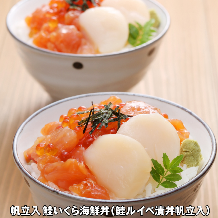 みさ様　予約分　魚沼 佐藤水産＞ 帆立入 鮭いくら海鮮丼(鮭ルイベ漬丼帆立入) 80g×5食