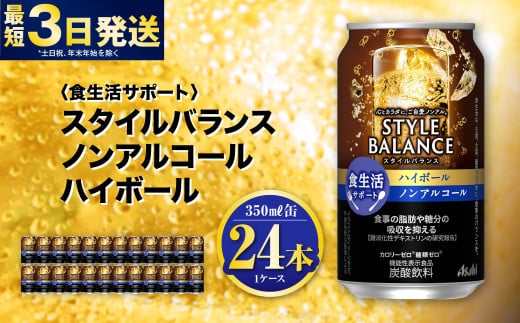 茨城県守谷市のふるさと納税 〈食生活サポート〉スタイルバランス ノンアルコールハイボール 350ml×24本 1ケース ノンアル ハイボール 炭酸飲料 カロリーゼロ カロリー0 糖質ゼロ 糖質0 糖質制限 糖質 茨城県 守谷市