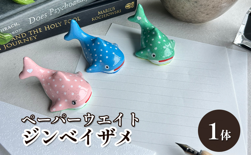 【愛知県蟹江町】鋳物 ペーパーウエイト 愛知 ペーパーウエイト(ジンベイザメ1体) 重し 【蟹江町】 インテリア 福祉用品