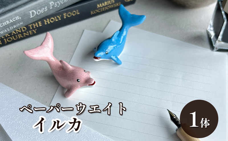 【愛知県蟹江町】鋳物 ペーパーウエイト 愛知 ペーパーウエイト(イルカ1体) 重し 【蟹江町】 インテリア 福祉用品