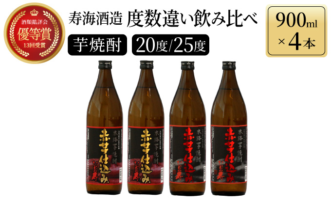 KU185[毎月数量限定]赤芋仕込み 20度・25度の飲み比べ4本セット (赤芋仕込み ひむか寿 25度 900ml×2本、赤芋仕込み ひむか寿 20度 900ml×2本)