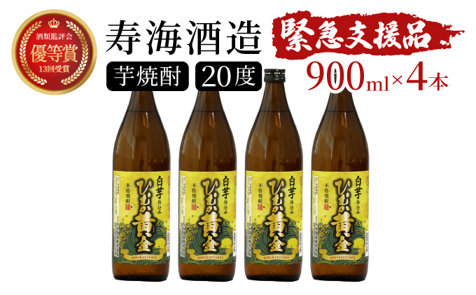 KU193[緊急支援品][毎月数量限定] 白芋仕込み ひむか黄金4本セット ( 900ml×4本)