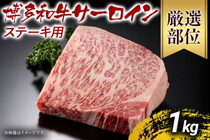 博多和牛サーロインステーキ 1kg 黒毛和牛 お取り寄せグルメ お取り寄せ お土産 九州 福岡土産 取り寄せ グルメ MEAT PLUS CP013  | 【公式】福岡県大木町ふるさと納税直営サイト