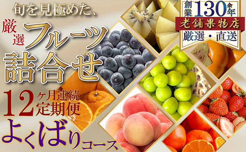 【12ヶ月連続定期便】旬を見極めた、厳選フ