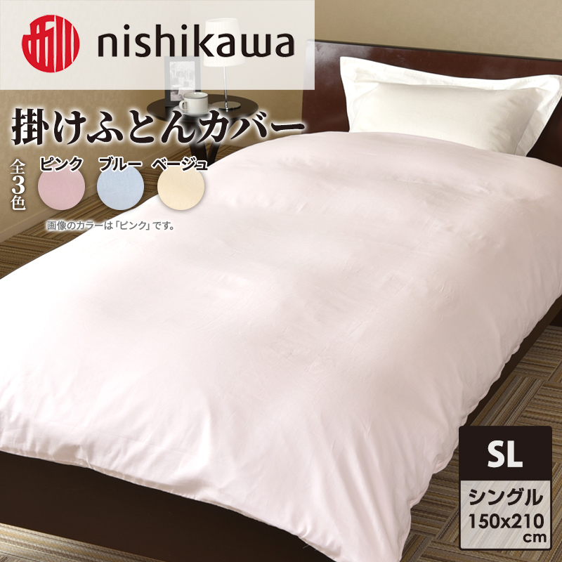 nishikawa ( 西川 ) 掛けふとんカバー (全3色・シングルロング 150×210cm)05039649[ ふとんカバー カバー 寝具 掛け ]