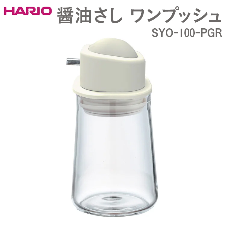 HARIO 醤油さし ワンプッシュ SYO-100-PGR|ハリオ おしゃれ HARIO 醤油さし ワンプッシュ SYO-100-PGR|ハリオ おしゃれ