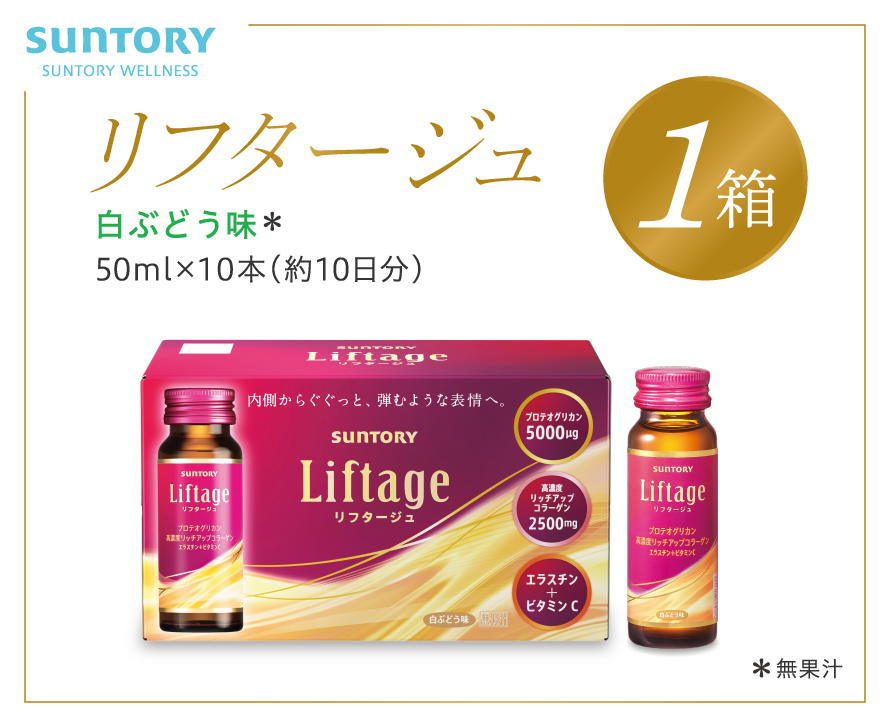 サントリー Liftage リフタージュ 50ml×10本 白ぶどう味 ／ プロテオグリカン 高濃度リッチアップコラーゲン 弾力繊維エラスチン  配合美容ドリンク 奈良県 葛城市 / 奈良県葛城市 | セゾンのふるさと納税