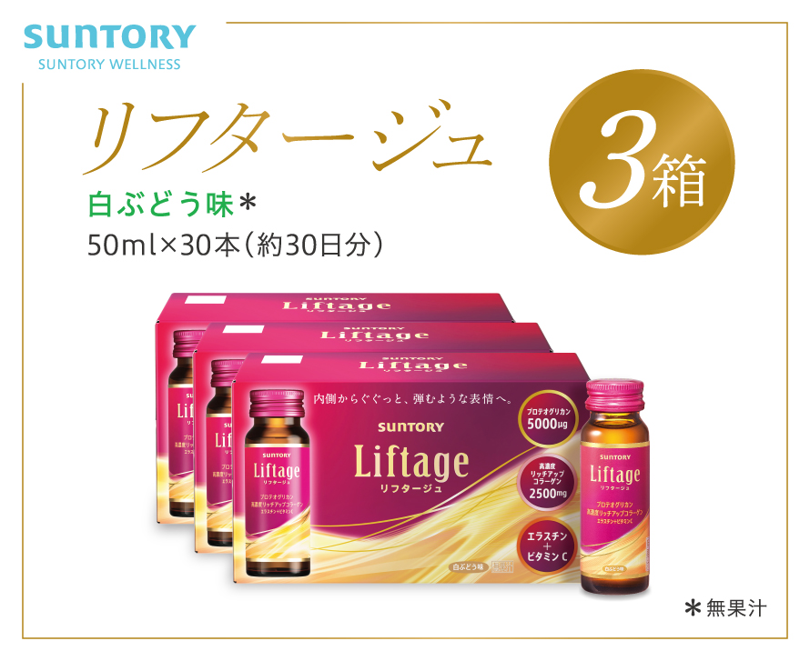 サントリー Liftage リフタージュ 50ml×30本 白ぶどう味 ／ プロテオグリカン 高濃度リッチアップコラーゲン 弾力繊維エラスチン  配合美容ドリンク 奈良県 葛城市|サントリーウエルネス株式会社