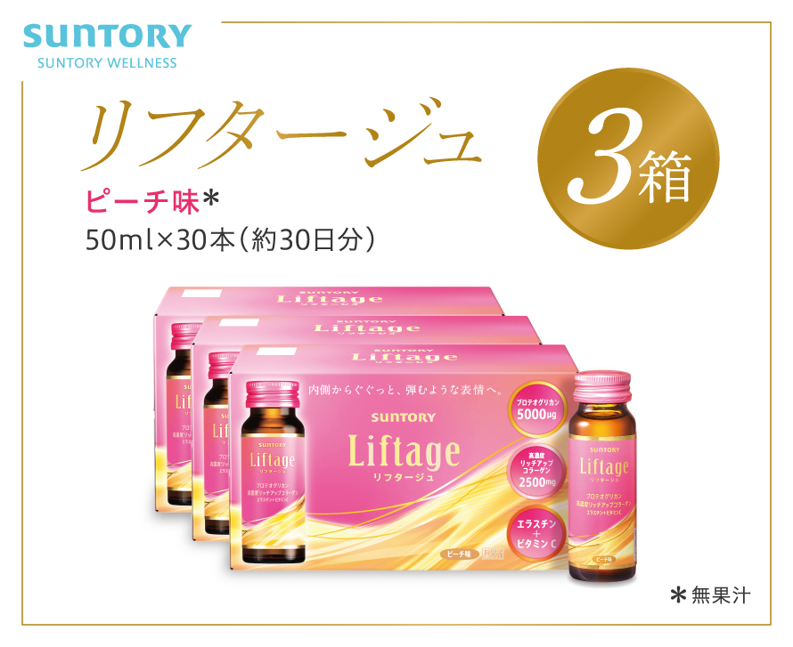 サントリー Liftage リフタージュ 50ml×30本 ピーチ味 ／ プロテオグリカン 高濃度リッチアップコラーゲン 弾力繊維エラスチン  配合美容ドリンク 奈良県 葛城市|サントリーウエルネス株式会社