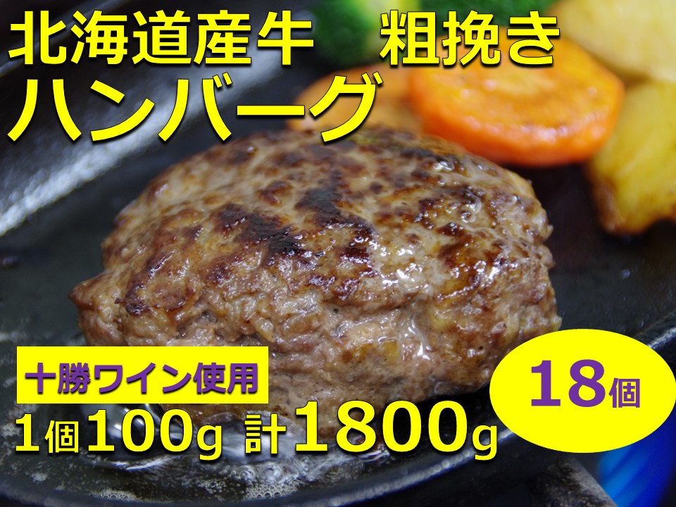 北海道産 牛粗挽き ハンバーグ 18個 1800g 寄附額10,000円 小分け