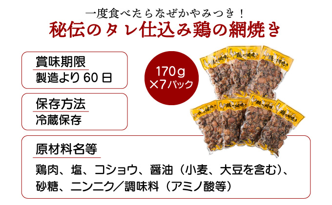 宮崎県串間市のふるさと納税 KU406  一度食べたらなぜかやみつき！秘伝のタレ仕込み鶏の網焼き 1.19kg（170g×7パック）【地どりの田中】