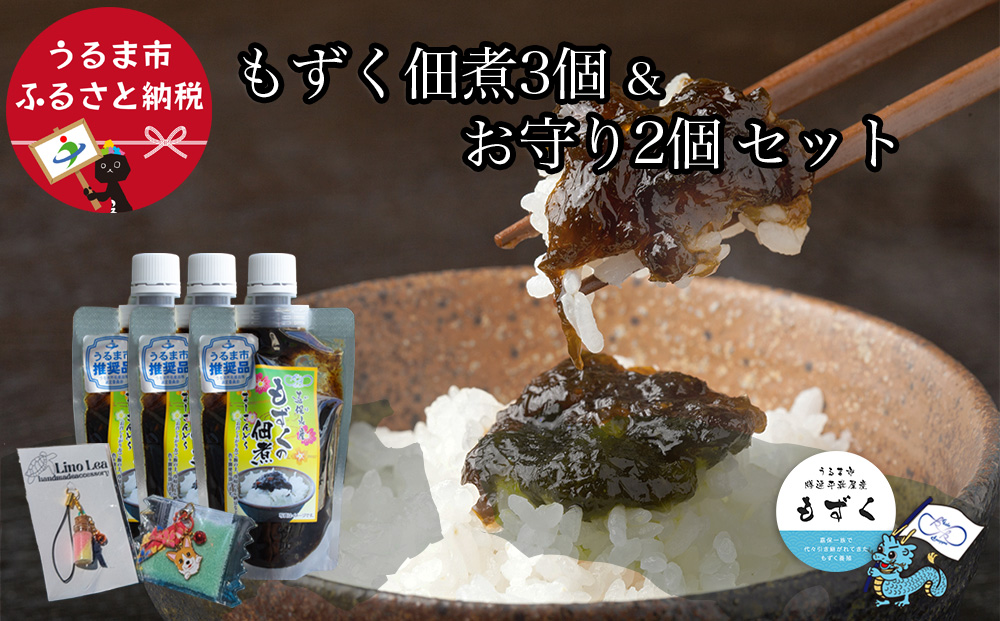 【沖縄県うるま市】【嘉保水産】もずくの佃煮 3個&お守り2個セット【勝連産・太もずく使用】