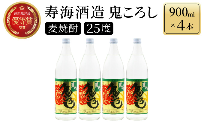 KU189[毎月数量限定]本格焼酎麦作鬼ころし 4本セット ( 900ml×4本)
