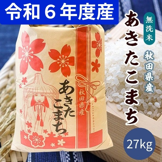 令和6年産 秋田県産 あきたこまち 無洗米27kg  9月下旬順次発送