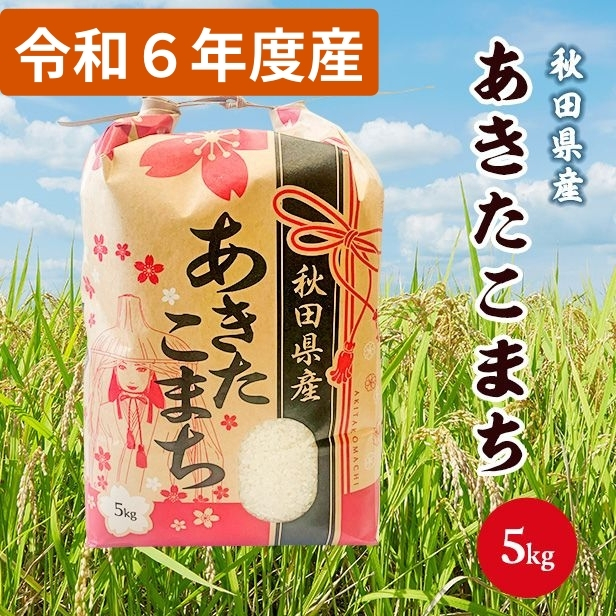 令和6年産 秋田県産 あきたこまち 白米5kg 9月下旬順次発送