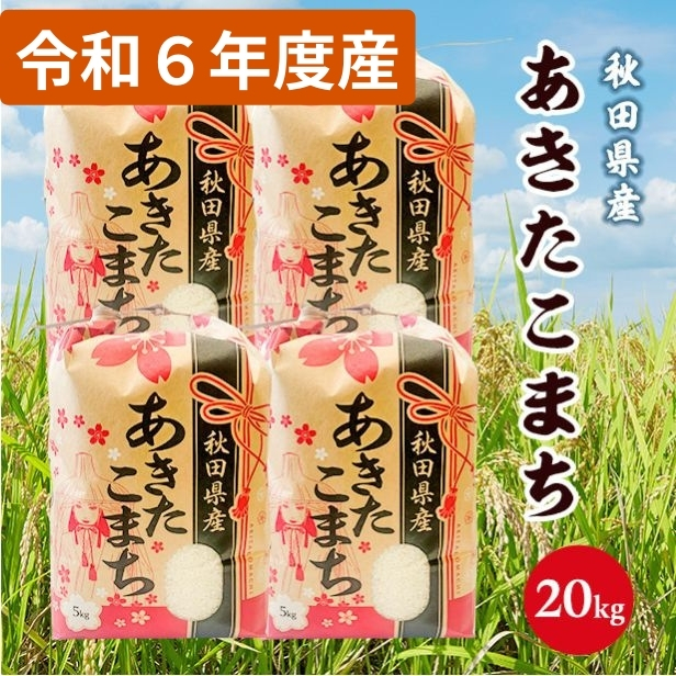 令和6年産 秋田県産 あきたこまち 白米2