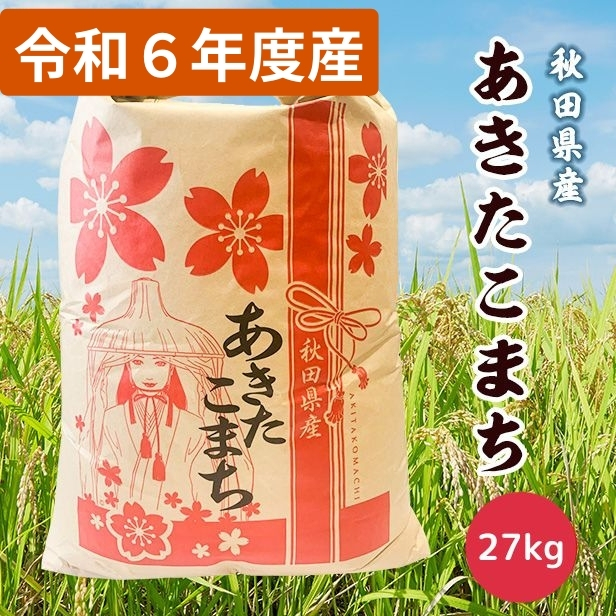 令和6年産 秋田県産 あきたこまち 白米27kg 9月下旬順次発送