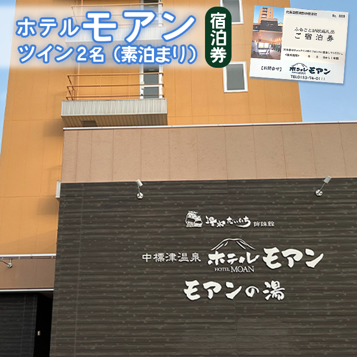 ホテルモアン　宿泊券　ツイン2名（素泊まり）【68002】|湯宿だいいち有限会社