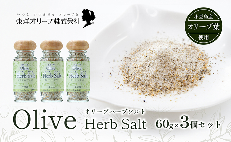 【香川県土庄町】【 小豆島 】オリーブハーブソルト(マジョラム) 東洋オリーブオリジナル 60g×3個セット ハーブソルト オリーブハーブソルト 東洋オリーブ 塩 ソルト ハーブ 調味料 小豆島