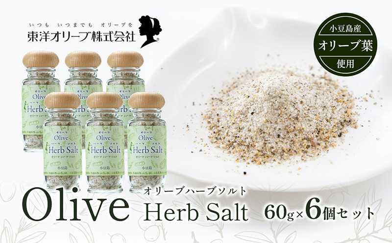 【香川県土庄町】【 小豆島 】オリーブハーブソルト(マジョラム) 東洋オリーブオリジナル 60g×6個セット ハーブソルト オリーブハーブソルト 東洋オリーブ 塩 ソルト ハーブ 調味料 小豆島