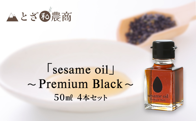 ごま油 国産ごま油 「sesame oil