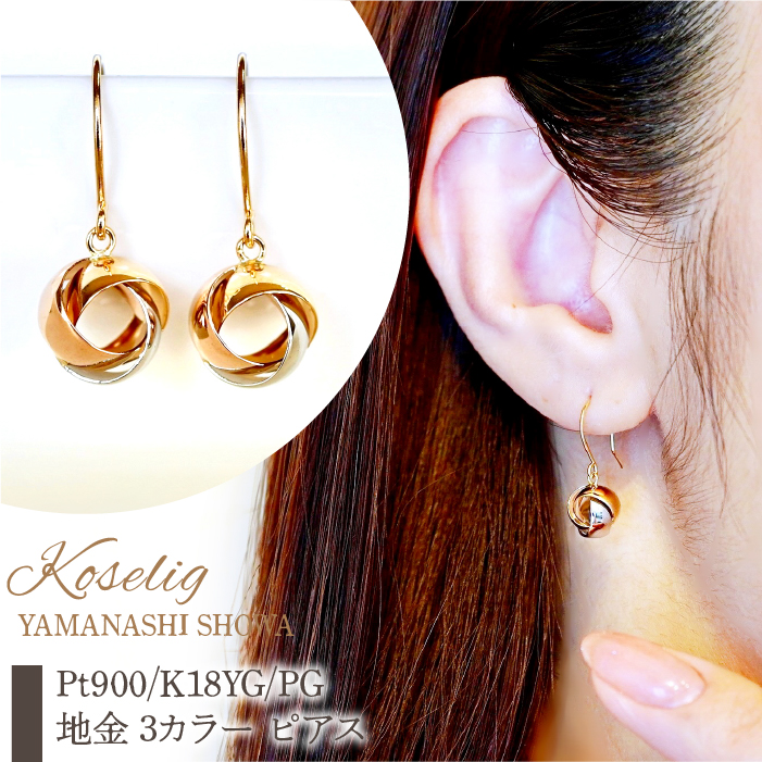 K18YG/K18PG/PT900 地金三色ピアス