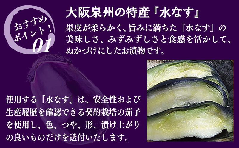 大阪府泉佐野市のふるさと納税 泉州特産 水なす ぬか漬け 7個【泉州久米田漬け 水茄子 なす 野菜 おつまみ】 010B502