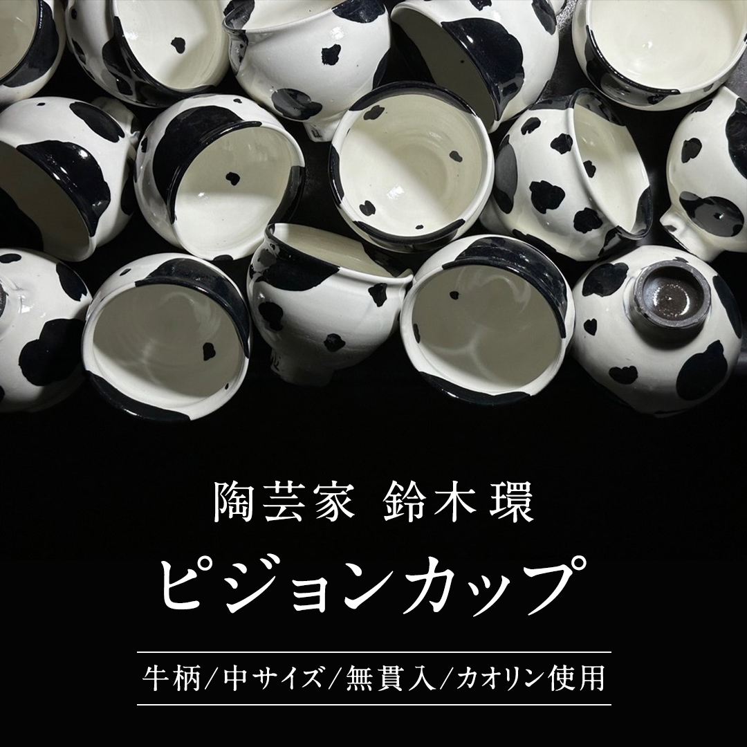 《 先行予約 2024年10月～順次発送 》 陶芸家 「 鈴木環 」 Mow ピジョンカップ 牛柄 （中） 1個 約250ml 陶磁器 無貫入  カオリン使用 器 食器 湯呑み スープカップ カップ 小鉢 茨城県 桜川市 陶芸家 受注生産 [SC049sa]|株式会社クラセル桜川