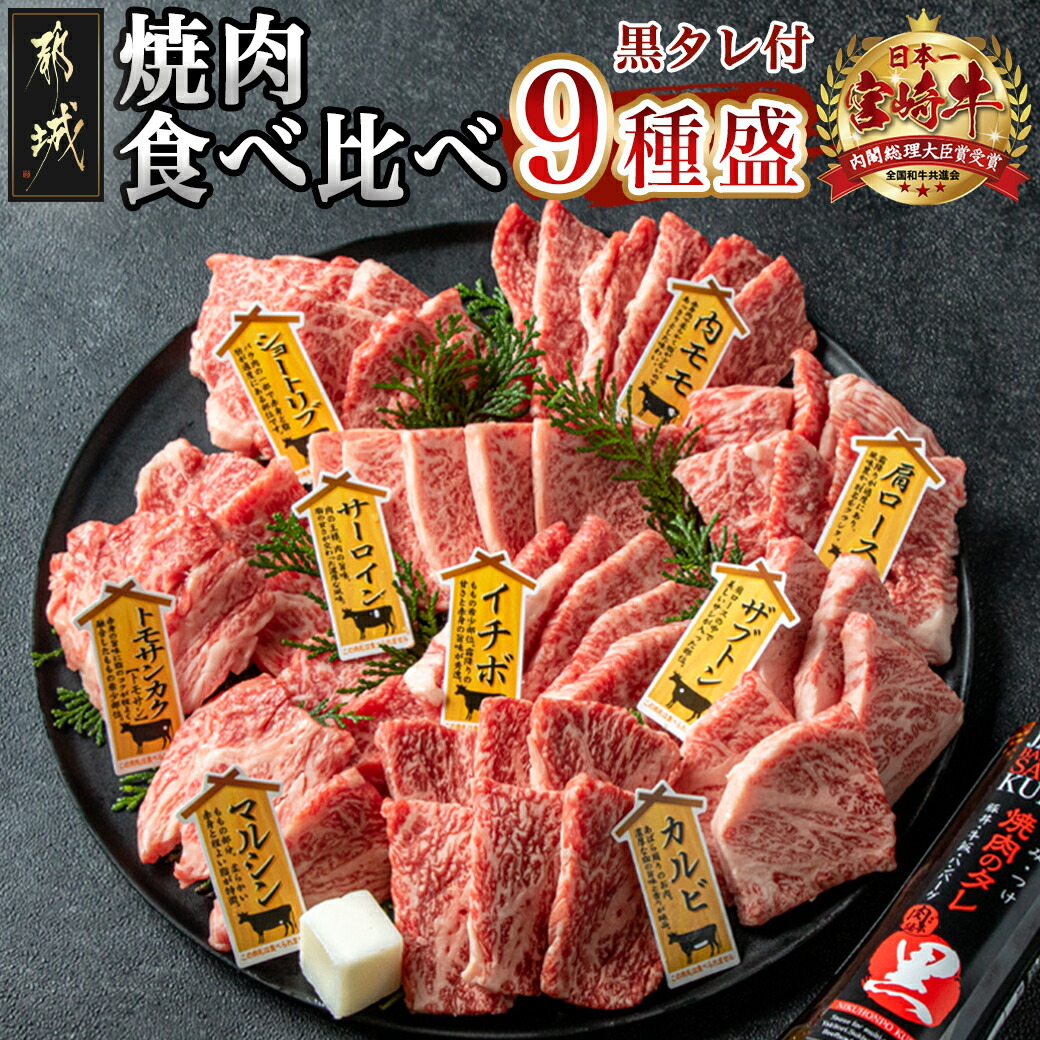 宮崎牛焼肉食べ比べ9種盛_32-3101