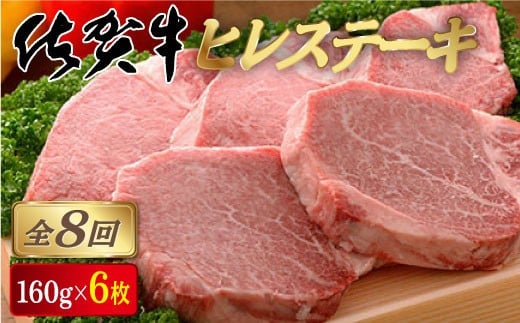 [定期便8回]佐賀牛ヒレステーキ 計7.6kg (160g×6枚×8回)