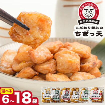 さつま揚げ 天ぷら こだわり親父のちぎっ天 6種 選べる 6〜18袋 父の日 徳永蒲鉾店[30日以内に出荷予定(土日祝除く)] 蒲鉾 揚げ物 練り物 おつまみ 野菜 ビール に合う ギフト お土産 チーズ 国産 魚 介 薩摩揚げ おかず 惣菜 おでん 鍋 かまぼこ 小分け