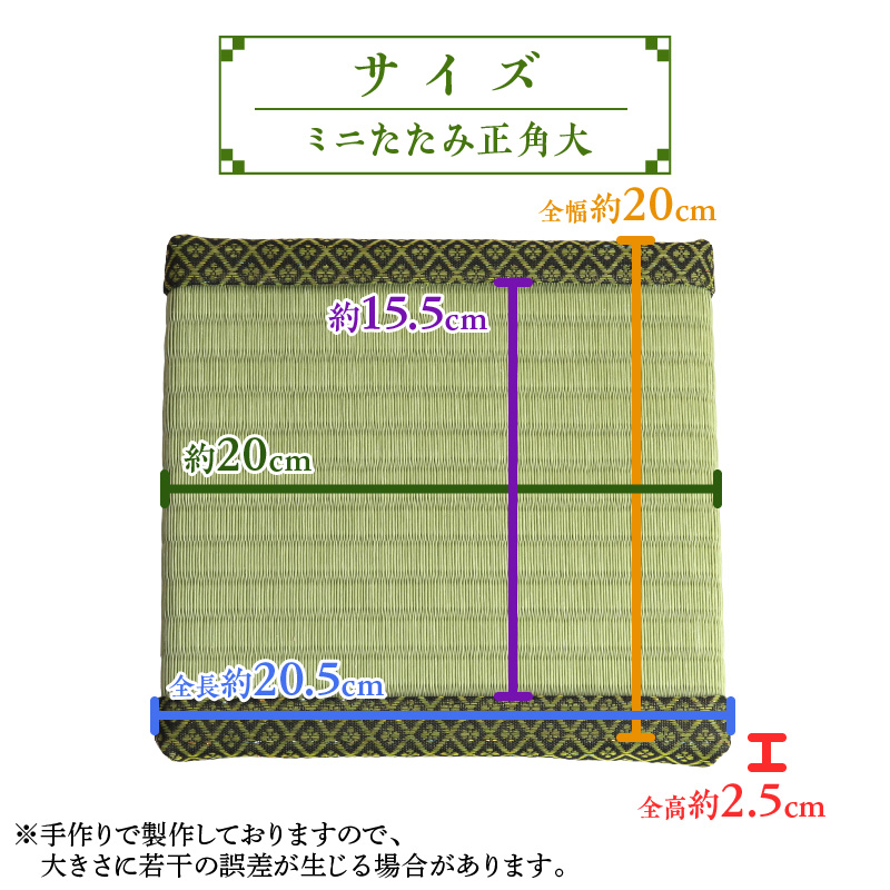 愛知県碧南市のふるさと納税 ミニたたみ（正角大） 畳 小型 花台 展示用畳 正方形 おしゃれ 正角 大 置物 小畳 いぐさ風 ミニ畳 置き イ草 H100-099